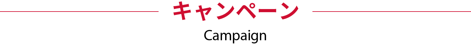 キャンペーン