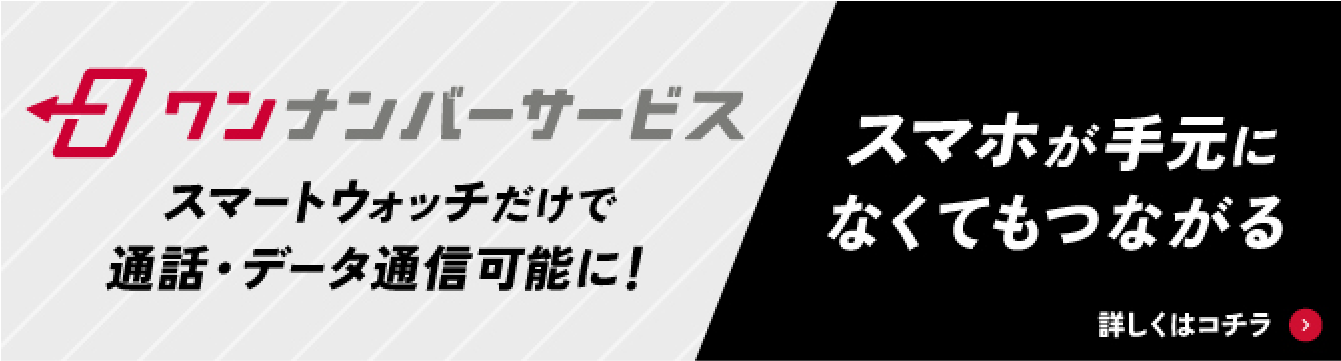 スマホが手元になくてもつながる