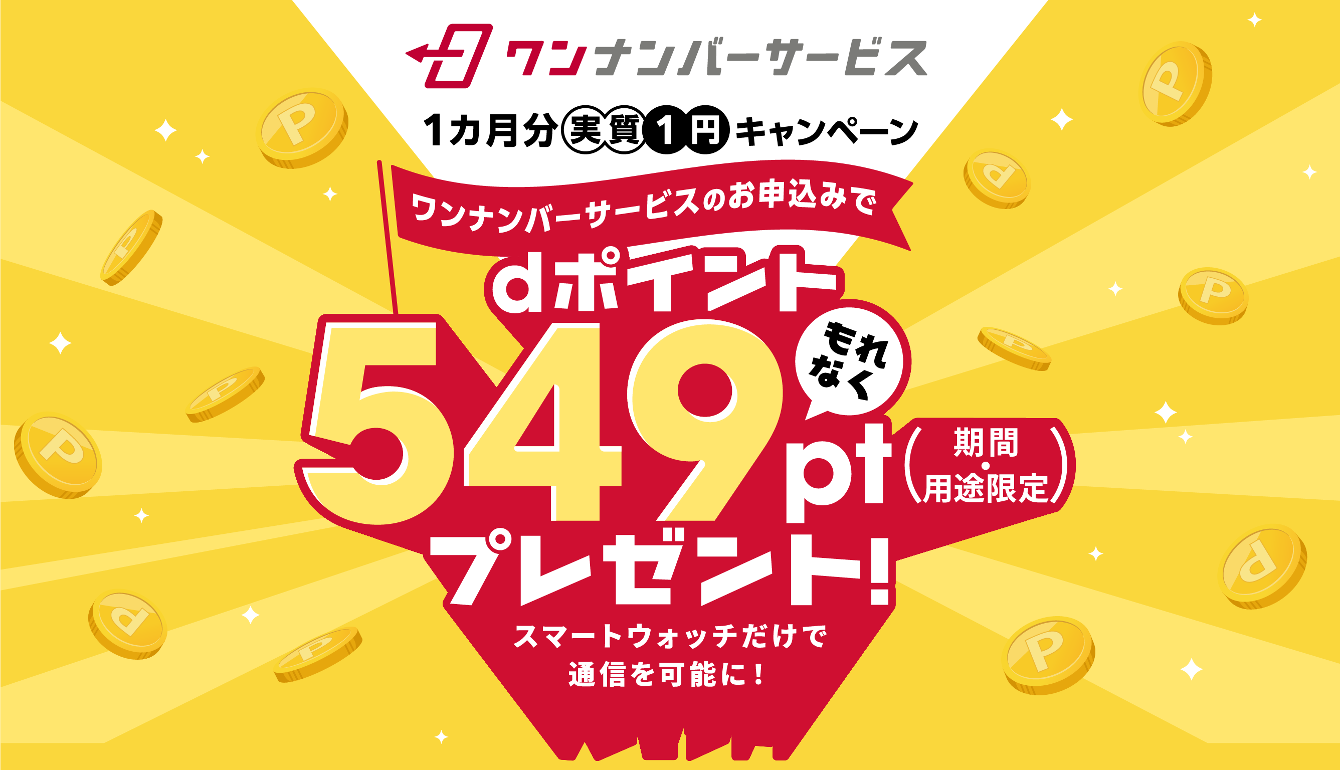 ワンナンバーサービスのお申し込みでもれなく549pt dポイント（期間・用途限定）プレゼント　スマートウォッチだけで通信を可能に！