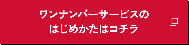 ワンナンバーサービスのはじめかたはコチラ3-スポーツ