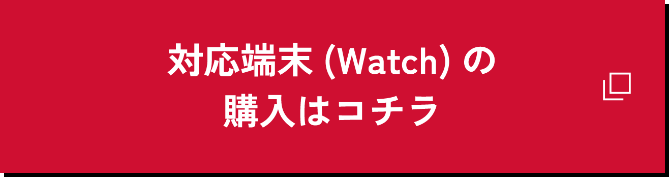 対応端末(Watch)の端末はコチラ-スポーツ